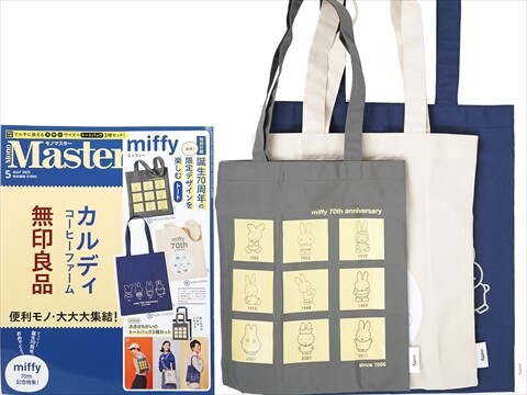 Mono Master (モノマスター) 2025年 5月号 《付録》 miffy 誕生
