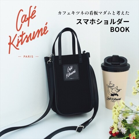 新刊情報】カフェ キツネの看板マダムと考えた Café Kitsunéスマホ