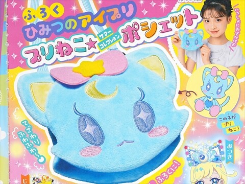 次号予告】ぷっちぐみ 2025年 8・9月号 《特別付録》 ひみつの