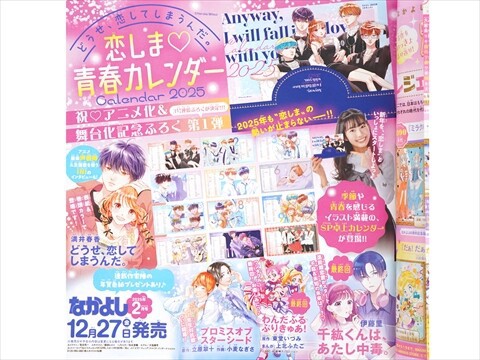 速報】なかよし 2025年 2月号 《特別付録》 恋しま♡青春カレンダー