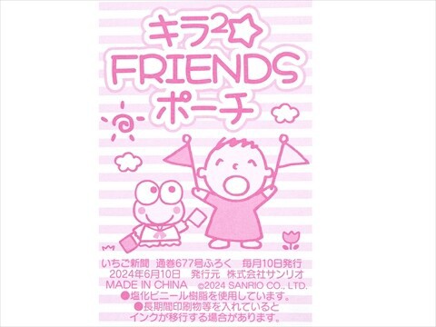 いちご新聞 2024年 7月号 《付録》 キラ2 FRIENDS ポーチ 全5種