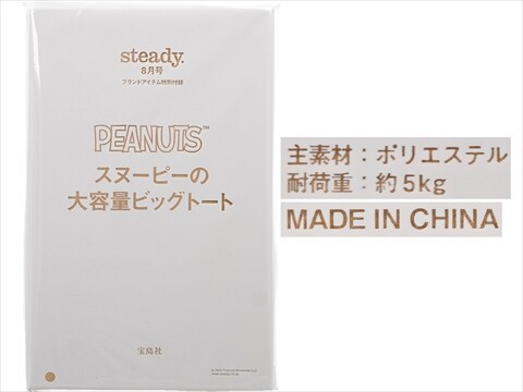 steady. (ステディ) 2024年 8月号 《付録》 スヌーピーの大容量ビッグ