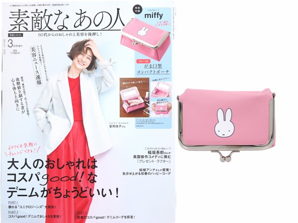 素敵なあの人 2026年 3月号増刊 《付録》 miffy ミラーつきがま口型
