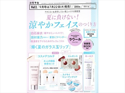 速報】VOCE (ヴォーチェ) 2024年 9月号 《特別付録》 1.コスメデコルテ大人の艶肌体感セット 2.エレガンス 3.スイサイ  ビューティクリア : ききらら☆雑誌付録レビュー