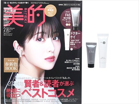 美的 2025年 2月号 《付録》 1.FAS 朝の発酵マッサージマスク 2