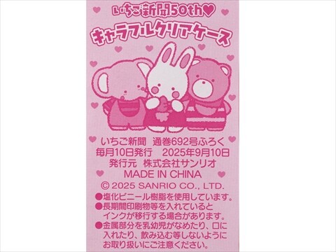 いちご新聞 2025年 10月号 《付録》 いちご新聞50th♥キャラフルクリア