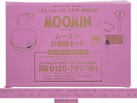 【新品未開封】万博　おまとめ　セット 大人のおしゃれ手帖 2025年 5月号 《付録》 MOOMIN 可愛いが
