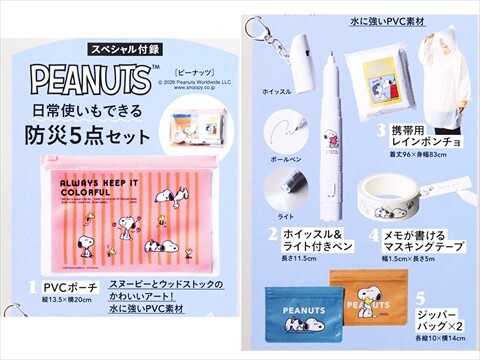 札付き✨中里リンゼアナ・土を減らしてそのまま発送 リンネル 2026年 10月号増刊 《付録》 PEANUTS 日常使いもできる防災5