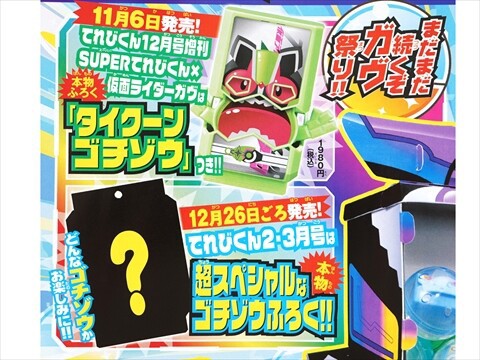 てれびくん　H20年発行　1〜12月号　まとめ　付録付き 次号予告】てれびくん 2023年11・12月合併号《特別付録》仮面