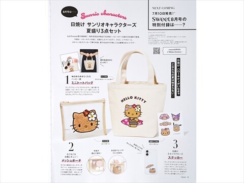 速報】sweet (スウィート) 2026年 8月号 《特別付録》 日焼け サンリオ