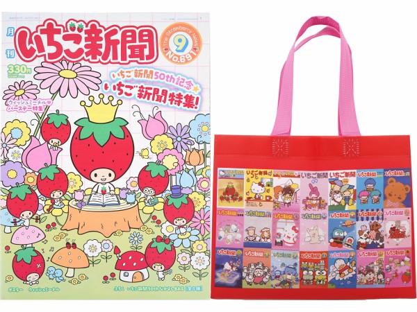 いちご新聞 2025年 9月号 《付録》 いちご新聞 50th なかよしBAG