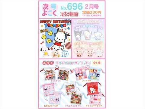 いちご新聞2月号 速報】いちご新聞 2026年 2月号 《特別付録》 つめてHappy♥きんちゃく
