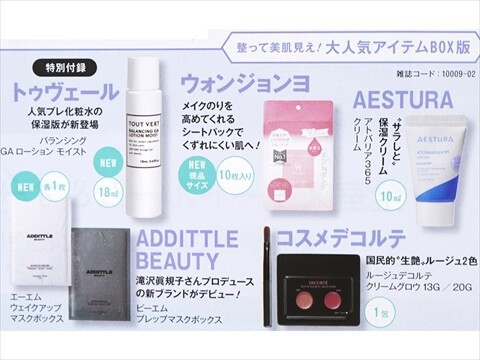 次号予告】美的 2026年 2月号 整って美肌見え！大人気アイテムBOX版