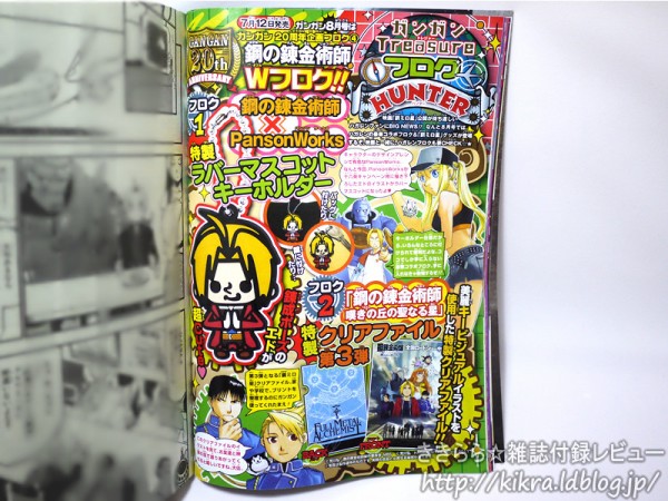 鋼の錬金術師』スペシャルクロック【少年ガンガン 2011年 07月号
