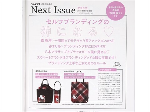 次号予告】sweet (スウィート) 2025年 10月号 《特別付録》 ブルー