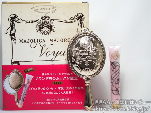 特製ミラー＆キラキラ輝くジェル【MAJOLICA MAJORCA Voyage(マジョリカマジョルカ ボヤージュ) ポプラMOOK】 :  ききらら☆雑誌付録レビュー