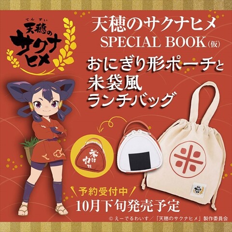 新刊情報】天穂のサクナヒメ SPECIAL BOOK（仮） 《特別付録》 天穂の