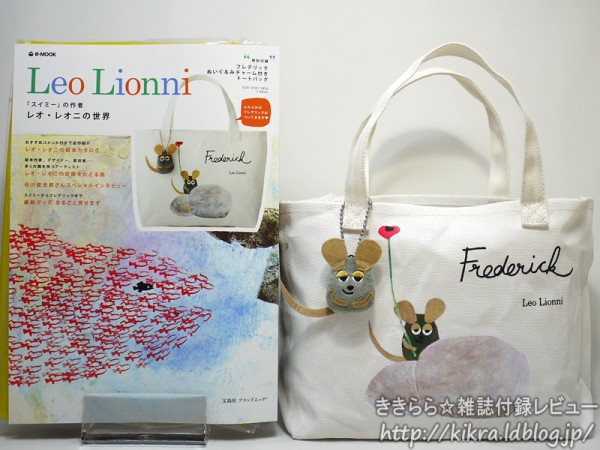 フレデリック コラボ　トート ぬいぐるみ フレデリックぬいぐるみチャーム付きトートバッグ【Leo Lionni