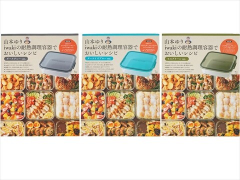 山本ゆり iwakiの耐熱調理容器でおいしいレシピ 全3種 : ききらら