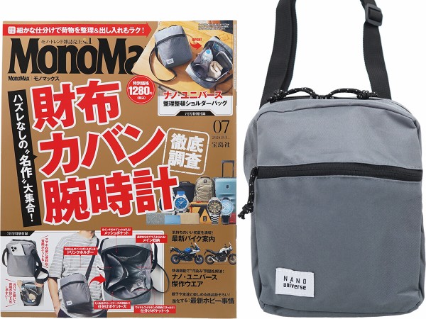 Mono Max (モノ・マックス) 2024年 7月号 《付録》 ナノ・ユニバースの荷物が迷子にならない！整理整頓お出かけショルダーバッグ :  ききらら☆雑誌付録レビュー