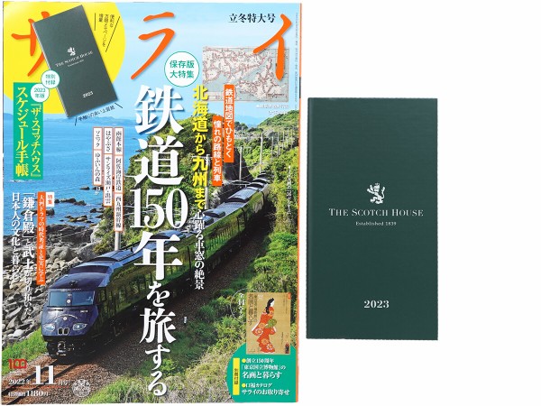 サライ 2022年 11月号 《付録》 2023年版 ザ・スコッチハウス