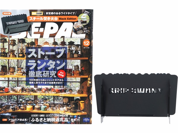 BE-PAL (ビーパル) 2023年 12月号 《付録》 GRIP SWANY スチール焚き火