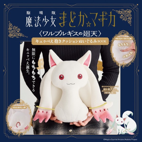 魔法少女まどかマギカ キュゥべぇ でかモフ抱きまくら キュウべぇ でかモフ抱き枕 [魔法少女まどか☆マギカ] | 公式