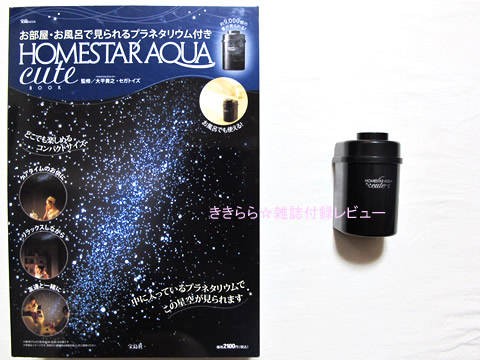 家庭用プラネタリウム ホームスターアクアキュート【HOMESTAR AQUA