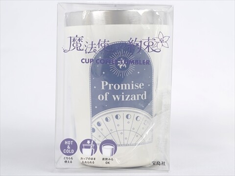 魔法使いの約束 CUP COFFEE TUMBLER 全2種 《付録》 真空断熱タンブラー : ききらら☆雑誌付録レビュー
