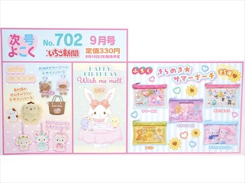 速報】いちご新聞 2026年 9月号 《特別付録》 きらめき☆サマーポーチ