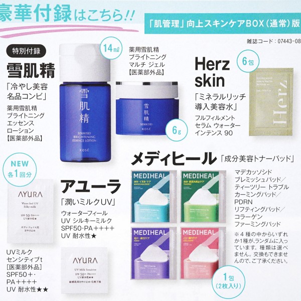 速報】美的 2026年 8月号 《特別付録》 「肌管理」向上スキンケアBOX