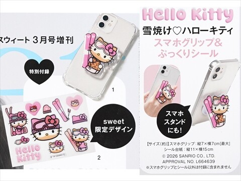 sweet (スウィート) 2026年 3月号増刊 《付録》 Hello Kitty 雪焼け