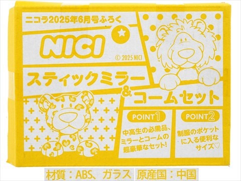 nicola (ニコラ) 2025年 6月号 《付録》 NICI スティックミラー