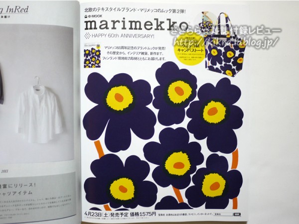 速報画像】マリメッコのブランドムックmarimekko(R) HAPPY 60th