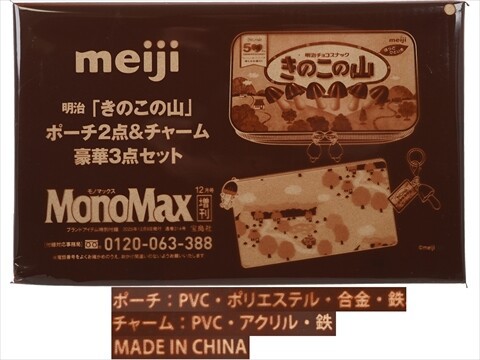 Mono Max (モノ・マックス) 2025年 12月号増刊 《付録》 発売50周年