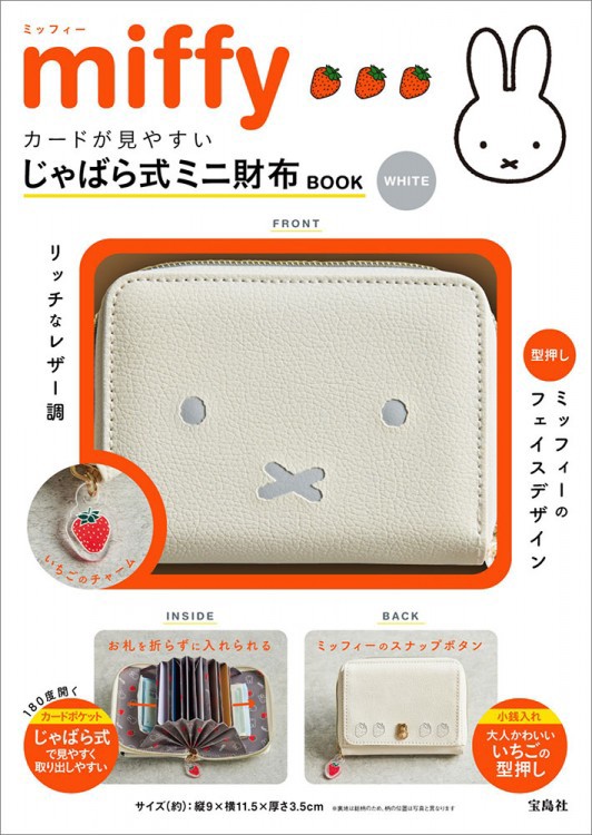 新刊情報】miffy カードが見やすい じゃばら式ミニ財布 BOOK WHITE