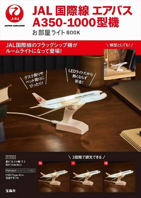 新刊情報】JAL 国際線 エアバスA350-1000型機 お部屋ライトBOOK : き