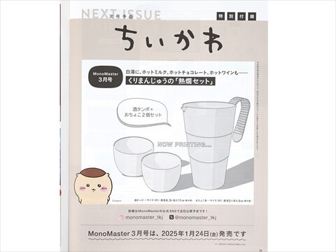 速報】Mono Master (モノマスター) 2025年 3月号 《特別付録