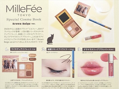 MilleFee Special Cosme Book 全2種 《付録》 ミルフィーコスメ3点