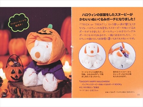 SNOOPY HAPPY HALLOWEEN! パンプキンスヌーピーのぬいぐるみポーチ BOOK : ききらら☆雑誌付録レビュー