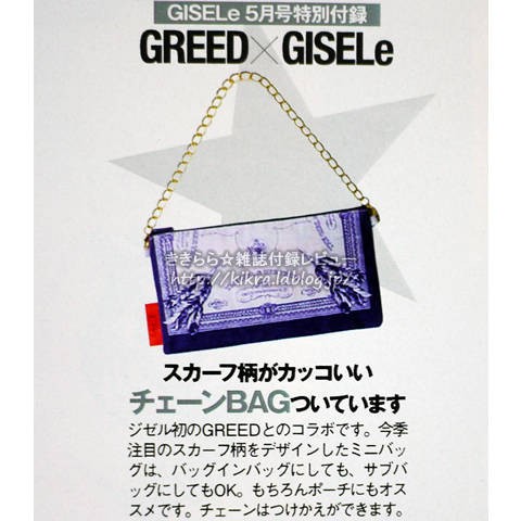 GREED（グリード）スカーフ柄チェーンBAG【GISELe (ジゼル) 2011年 05