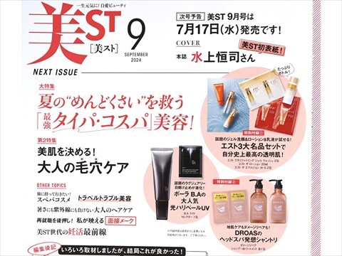 速報】美ST (ビスト) 2024年 9月号 《特別付録》 エスト3大名品セットで自分史上最高の透明肌！ : ききらら☆雑誌付録レビュー