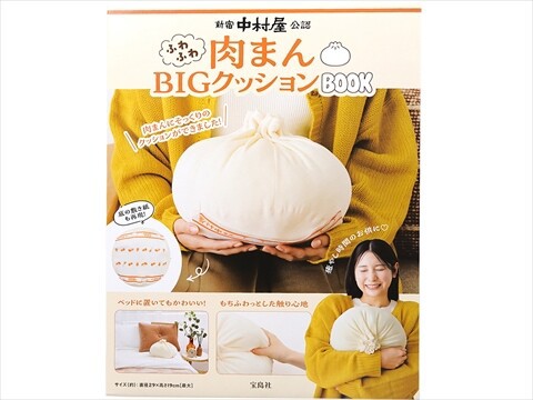 新宿中村屋公認 ふわふわ肉まんBIGクッションBOOK : ききらら☆雑誌
