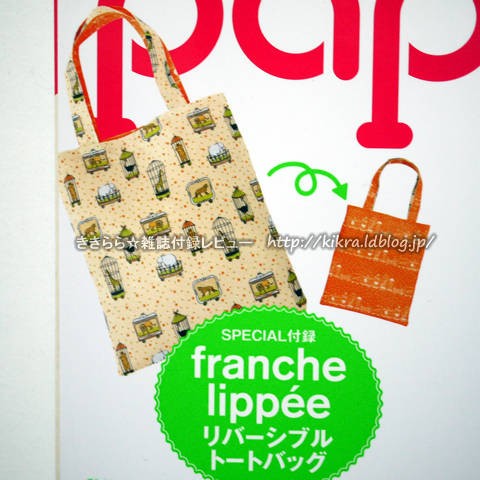 franche lippee（フランシュリッペ）リバーシブルトートバッグ【papier