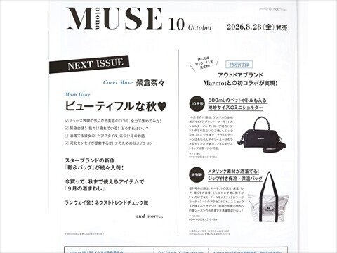 速報】otona MUSE (オトナ ミューズ) 2026年 10月号 《特別付録