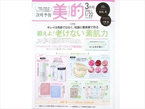 速報】美的 2026年 3月号 付録違い版 《特別付録》 fwee むき卵