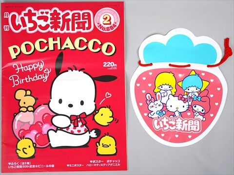 いちご新聞 2025年 2月号 《付録》 いちご新聞50th記念