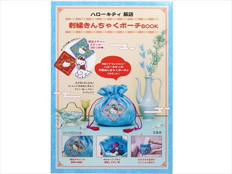 ハローキティ 飯店 刺繍きんちゃくポーチBOOK : ききらら☆雑誌