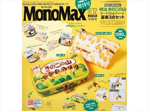 Mono Max (モノ・マックス) 2025年 12月号増刊 《付録》 発売50周年