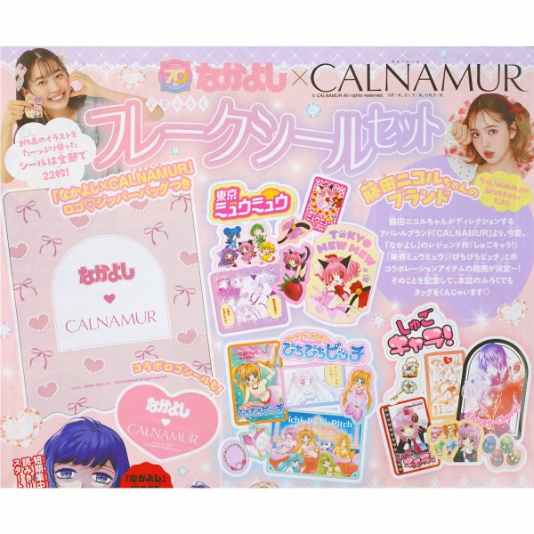 速報】なかよし 2025年 7月号 《特別付録》 なかよし×CALNAMUR